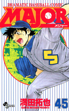 MAJOR 45巻