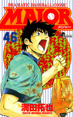 MAJOR 46巻