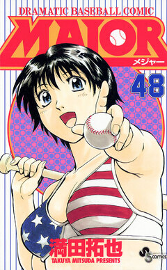 MAJOR 48巻