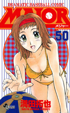 MAJOR 50巻