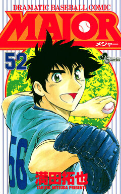 MAJOR 52巻