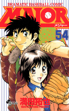 MAJOR 54巻