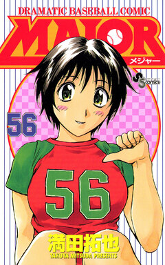 MAJOR 56巻