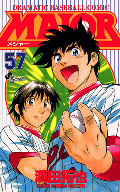 MAJOR 57巻