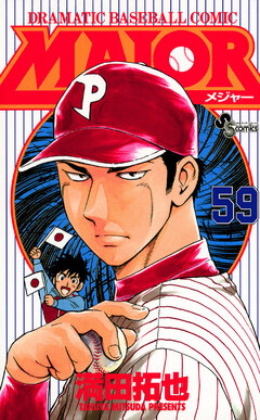 MAJOR 59巻