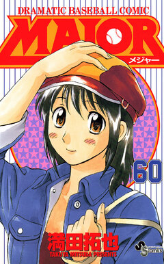 MAJOR 60巻