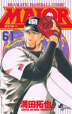 MAJOR 61巻