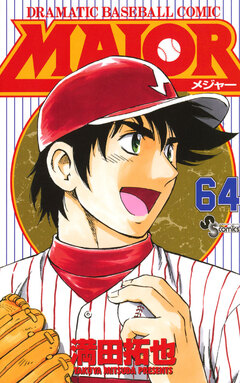 MAJOR 64巻