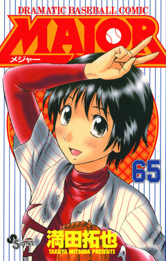 MAJOR 65巻