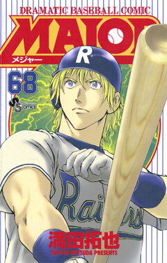 MAJOR 68巻