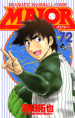 MAJOR 72巻
