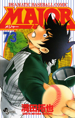 MAJOR 73巻