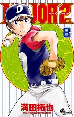 MAJOR 2nd(メジャーセカンド) 8巻