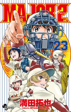 MAJOR 2nd(メジャーセカンド) 23巻