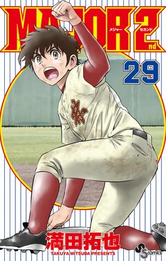 MAJOR 2nd(メジャーセカンド) 29巻