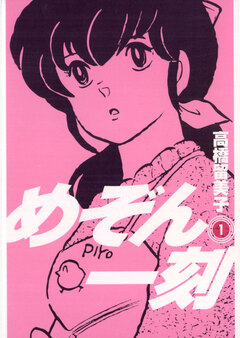 めぞん一刻〔新装版〕 1巻