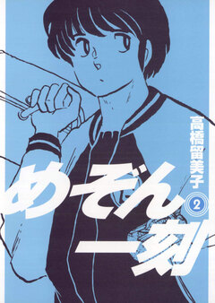 めぞん一刻〔新装版〕 2巻