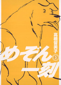 めぞん一刻〔新装版〕 3巻