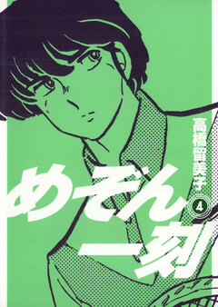 めぞん一刻〔新装版〕 4巻