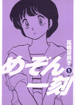 めぞん一刻〔新装版〕 5巻