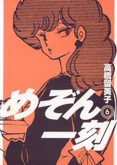 めぞん一刻〔新装版〕 6巻