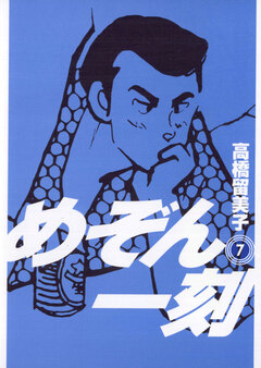 めぞん一刻〔新装版〕 7巻