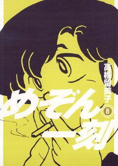 めぞん一刻〔新装版〕 8巻
