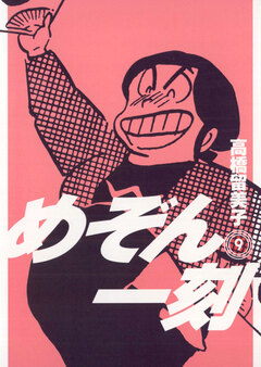 めぞん一刻〔新装版〕 9巻