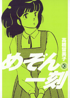 めぞん一刻〔新装版〕 10巻