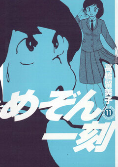 めぞん一刻〔新装版〕 11巻