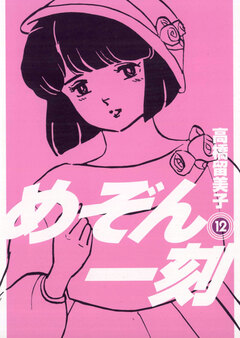めぞん一刻〔新装版〕 12巻