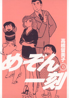 めぞん一刻〔新装版〕 13巻