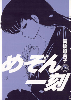 めぞん一刻〔新装版〕 14巻