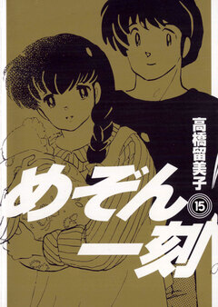 めぞん一刻〔新装版〕 15巻