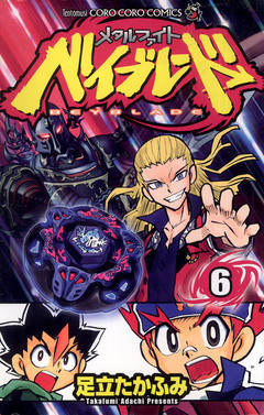 メタルファイト ベイブレード 6巻