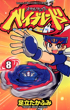 メタルファイト ベイブレード 8巻