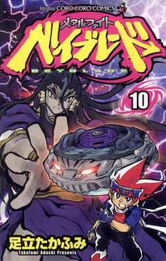 メタルファイト ベイブレード 10巻