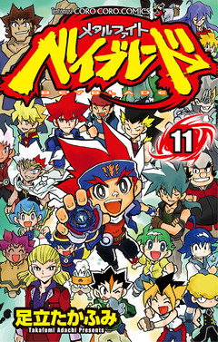 メタルファイト ベイブレード 11巻
