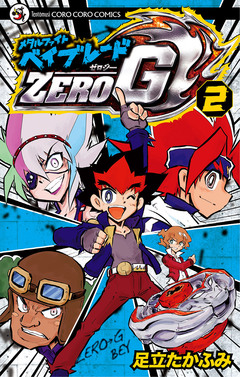 メタルファイト ベイブレードZERO G 2巻