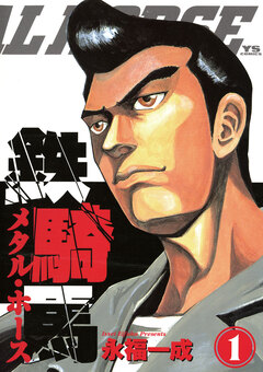 鉄騎馬(メタル・ホース) 1巻