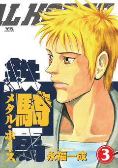 鉄騎馬(メタル・ホース) 3巻