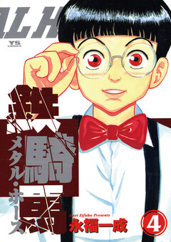 鉄騎馬(メタル・ホース) 4巻