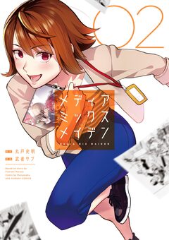 メディアミックスメイデン 2巻