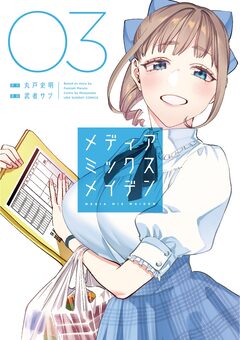 メディアミックスメイデン 3巻