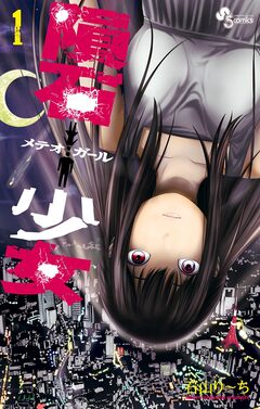 隕石少女 1巻