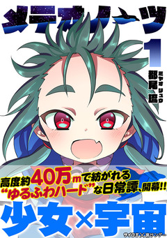 メテオノーツ 1巻
