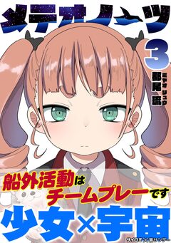 メテオノーツ 3巻