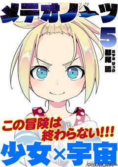 メテオノーツ 5巻