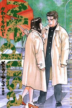 メドゥーサ 3巻