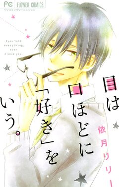 目は口ほどに「好き」をいう。 1巻